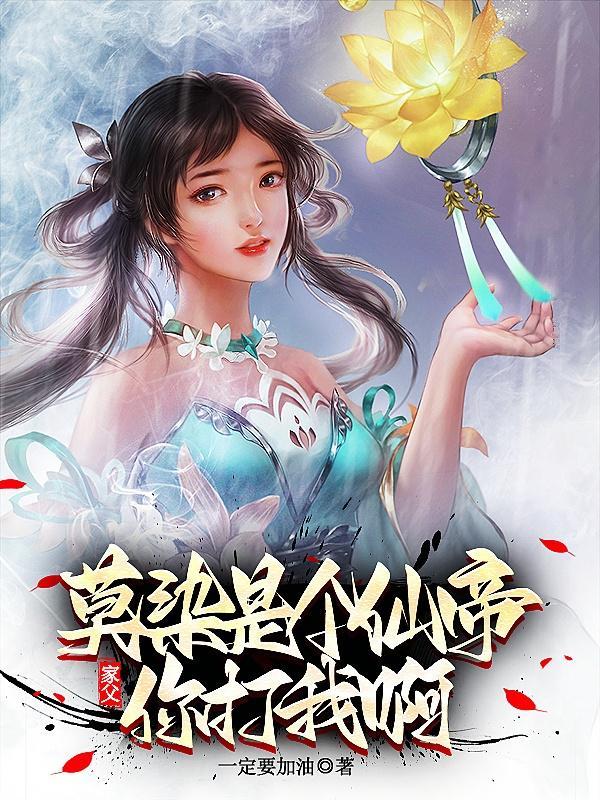家父莫染是个仙帝你打我啊 百科