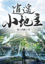 逍遥小地主傅小官娶了谁