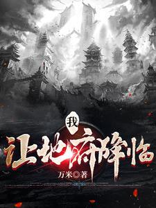 缔造无上地府