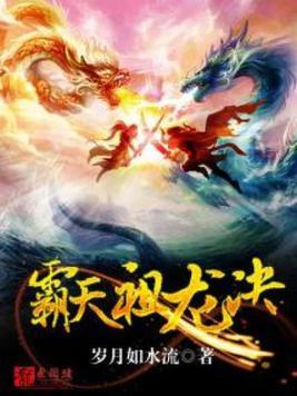 霸天祖龙决动漫免费观看高清版