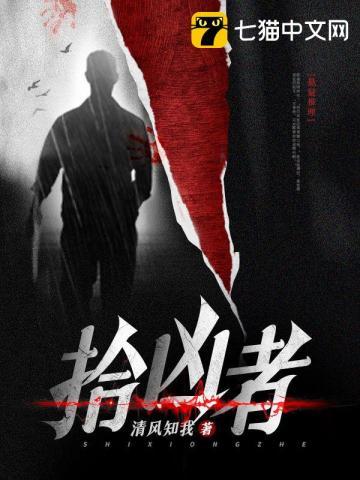 拾凶者作者还有什么作品