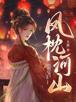 河山枕简介