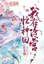 我在冷宫忙种田的男主是谁