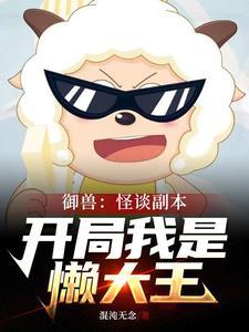 诡异羊村规则怪谈从懒大王开始TXT