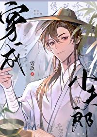 穿成小夫郎后攻受是谁