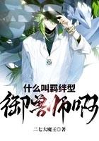 什么叫羁绊型御兽by别去春风番外