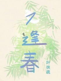 厌骨又逢春