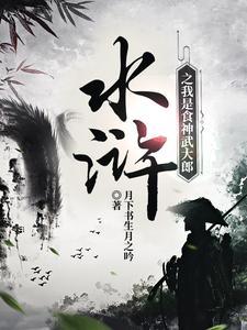水浒传之我是武大郎