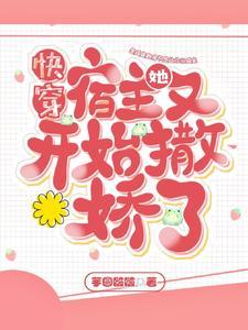 快穿宿主她又在崩剧情最新章节