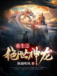 重生之绝世龙帝
