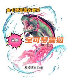 给卡牌御兽的世界来点宝可梦震撼作者素染晴空