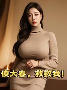 傻春大姐