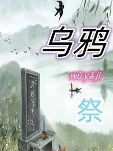 乌鸦祭拜跳舞视频
