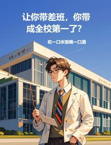 你带成全校第一了全集