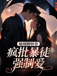 疯批暴徒强制爱无删减版