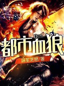 都市血狼免费全文阅读