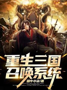 重生三国召唤美女猛将