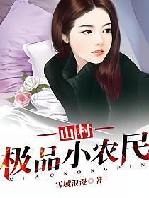 山村极品小农民李随风
