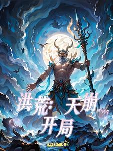 洪荒问道行