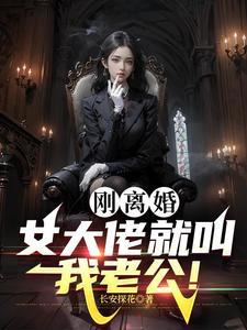 黑道女大佬缠上我大结局短剧