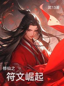 符文修真