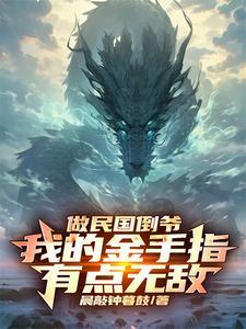 两界从拜师石坚开始 番茄