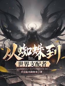 从蜘蛛到世界支配者 最新章节 无弹窗