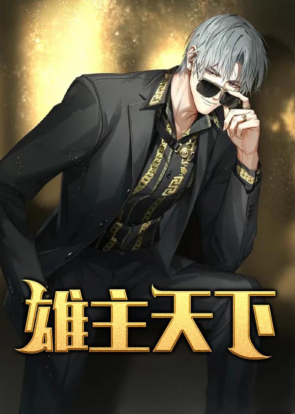 雄霸天下是什么