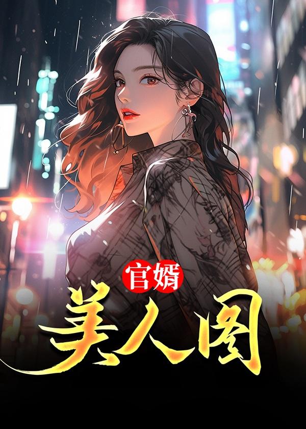 官婿美人图全文免费阅读第90章