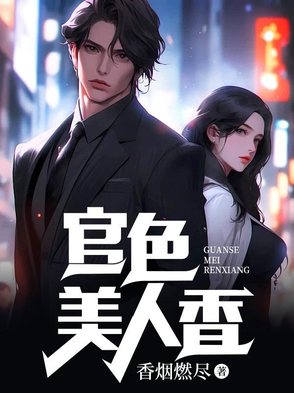 官色美人香大结局哪里看