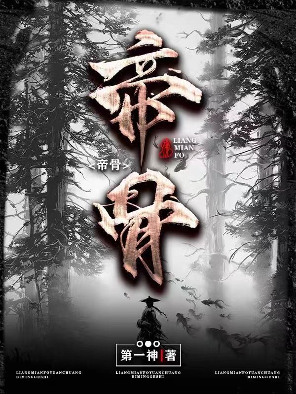 反派模拟器开局被挖走至尊帝骨
