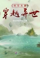 末世夫妻穿越异世班班班是我的名
