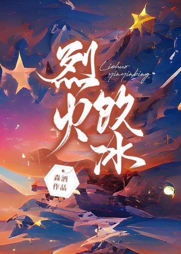 烈火寒冰