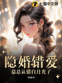 隐婚慕少宠翻天全免费阅读