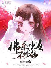 佛系少女不修仙阅读网