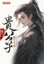 侯门贵妾 全文免费阅读
