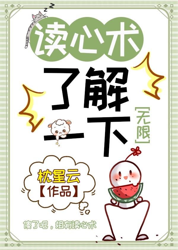 读心术了解一下[无限