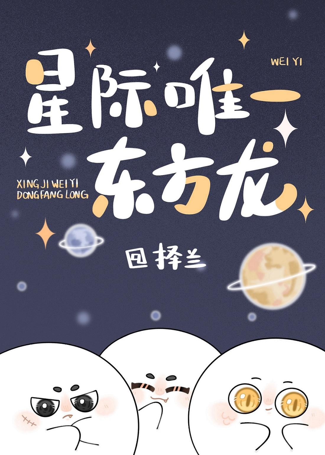 星际唯一东方龙类似
