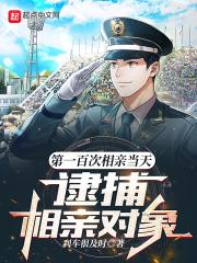 逮捕相亲对象女主