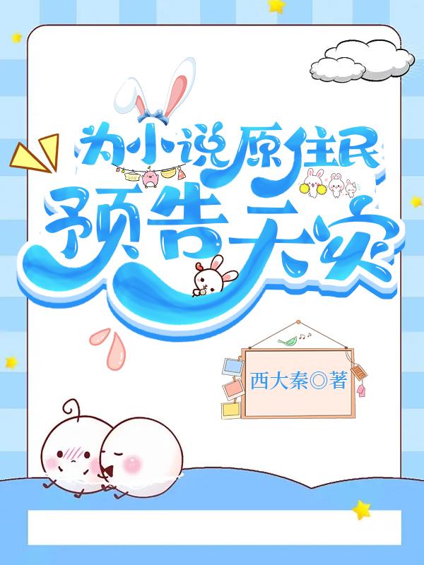 为原住民预告天灾免费阅
