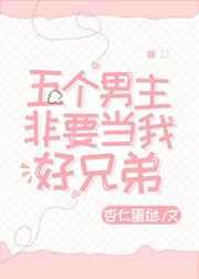 五个男主非要当我好兄弟by杏仁蛋挞