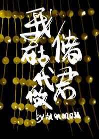 我在古代做储君攻是谁