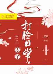 太子打脸日常晋江文学城