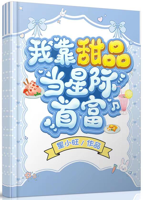 我靠甜品当星际首富全文免费阅读