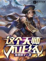 这个天师有点拽