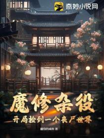 开局捡到一个魔女