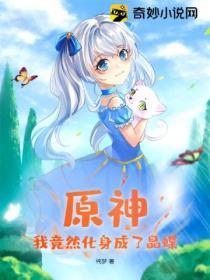 原神我竟然化身成了晶蝶
