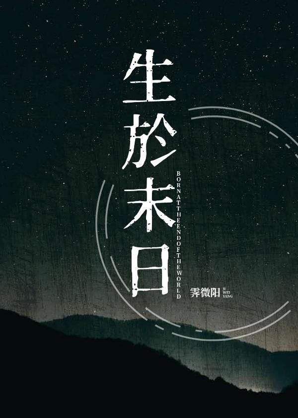 生于末日霁微阳笔趣阁