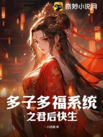 多子多福系统之君后快生 一只迷鹿