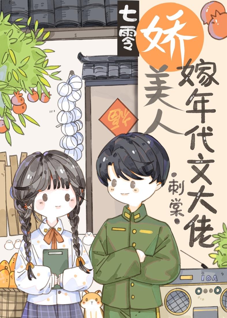 七零娇美人嫁年代文大佬刺棠说什么